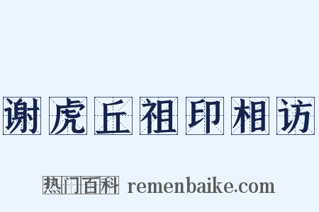 谢虎丘祖印相访是什么意思的图片